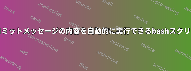 gitコミットメッセージの内容を自動的に実行できるbashスクリプト