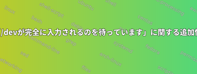 ブートメッセージ「/devが完全に入力されるのを待っています」に関する追加情報を取得する方法