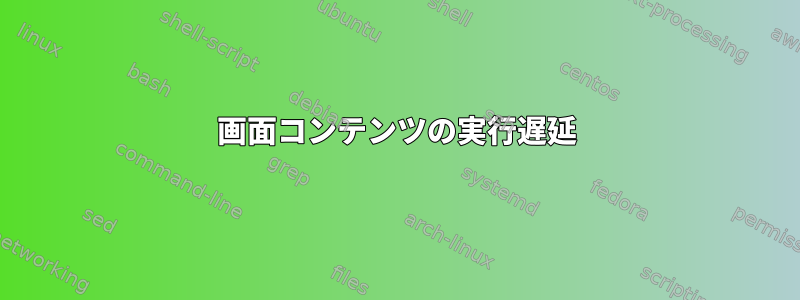 画面コンテンツの実行遅延