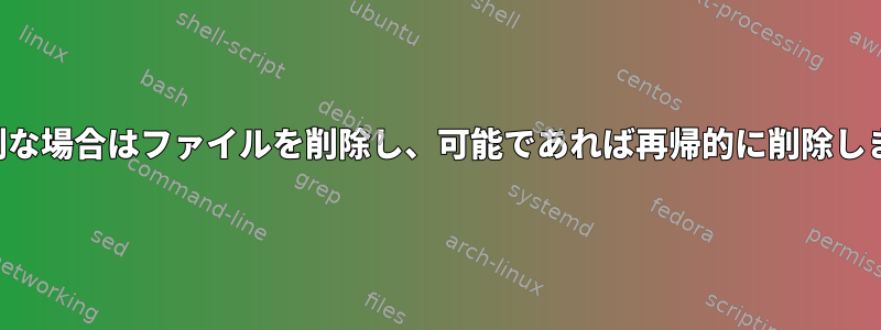 特別な場合はファイルを削除し、可能であれば再帰的に削除します