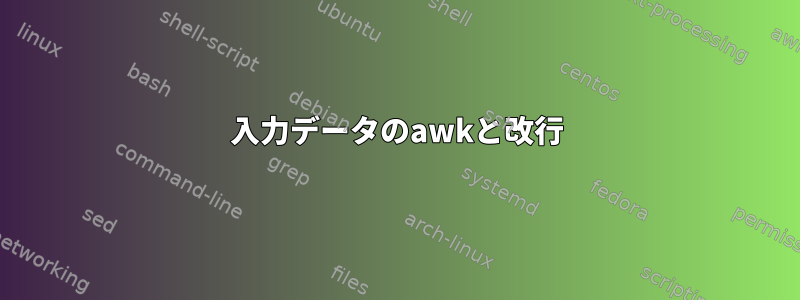 入力データのawkと改行