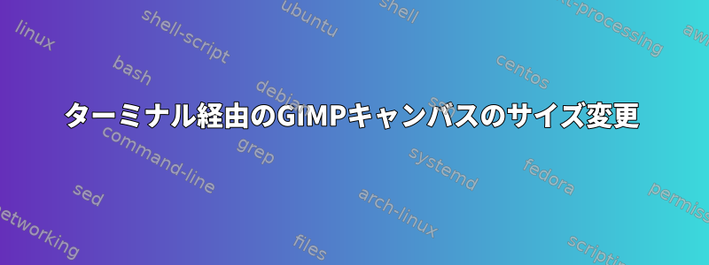 ターミナル経由のGIMPキャンバスのサイズ変更