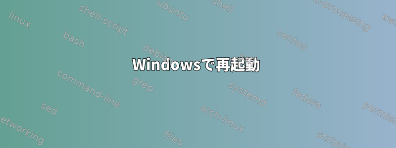 Windowsで再起動