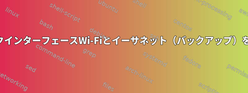 2つのネットワークインターフェースWi-Fiとイーサネット（バックアップ）を連携させる方法