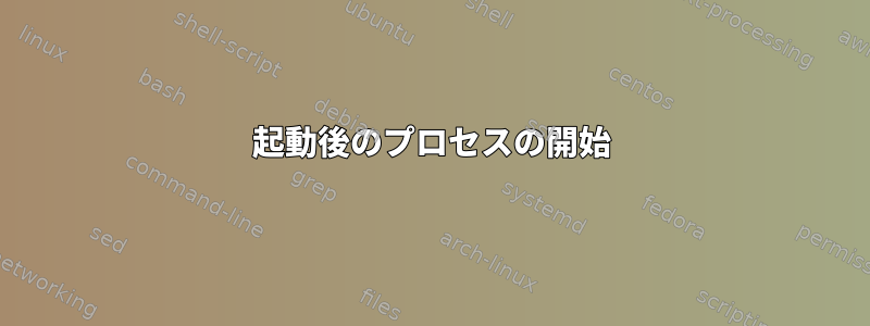 起動後のプロセスの開始