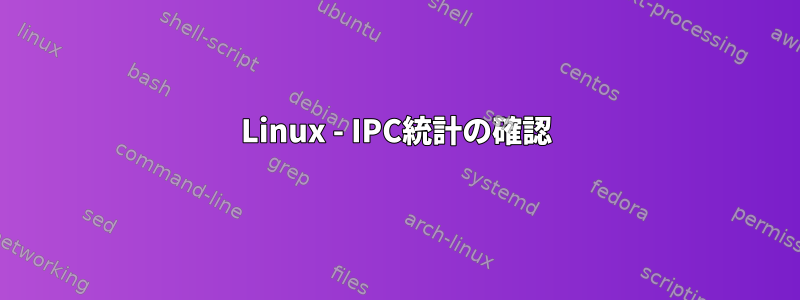 Linux - IPC統計の確認