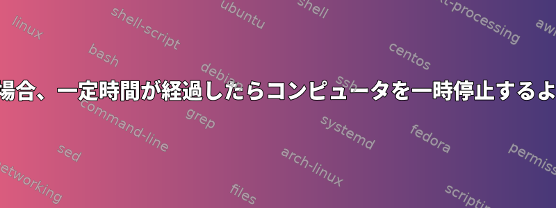 ログインしていない場合、一定時間が経過したらコンピュータを一時停止するように設定しますか？