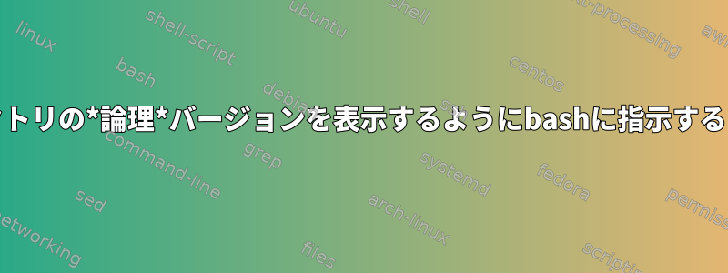 新しく開いたウィンドウに現在のディレクトリの*論理*バージョンを表示するようにbashに指示するようにtmuxをどのように取得しますか？