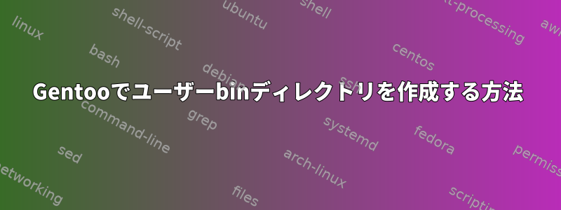 Gentooでユーザーbinディレクトリを作成する方法