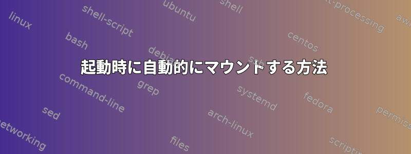 起動時に自動的にマウントする方法