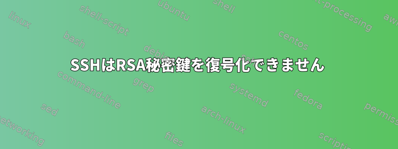 SSHはRSA秘密鍵を復号化できません