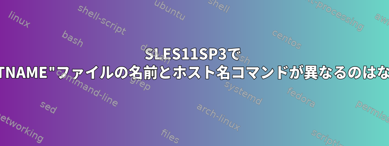 SLES11SP3で "/etc/HOSTNAME"ファイルの名前とホスト名コマンドが異なるのはなぜですか？