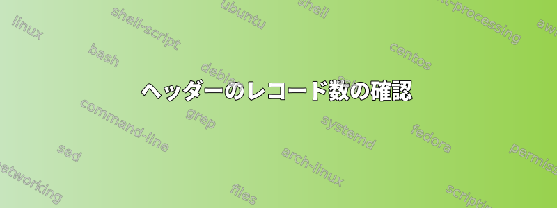 ヘッダーのレコード数の確認