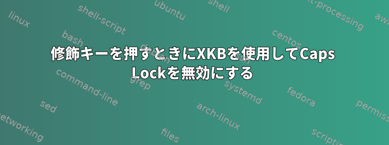 修飾キーを押すときにXKBを使用してCaps Lockを無効にする