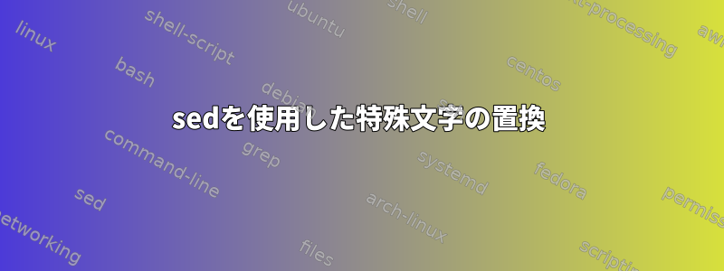 sedを使用した特殊文字の置換