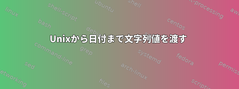 Unixから日付まで文字列値を渡す