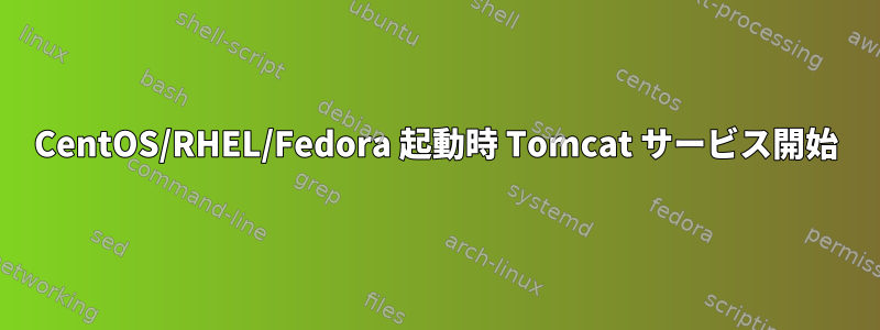 CentOS/RHEL/Fedora 起動時 Tomcat サービス開始