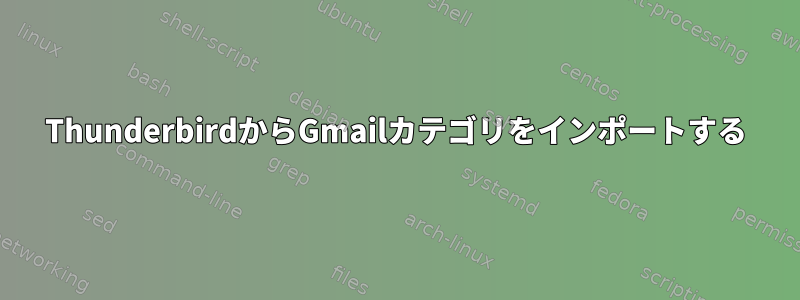 ThunderbirdからGmailカテゴリをインポートする