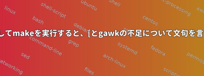 LFSに対してmakeを実行すると、[とgawkの不足について文句を言います。