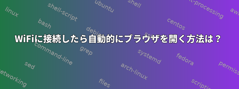 WiFiに接続したら自動的にブラウザを開く方法は？