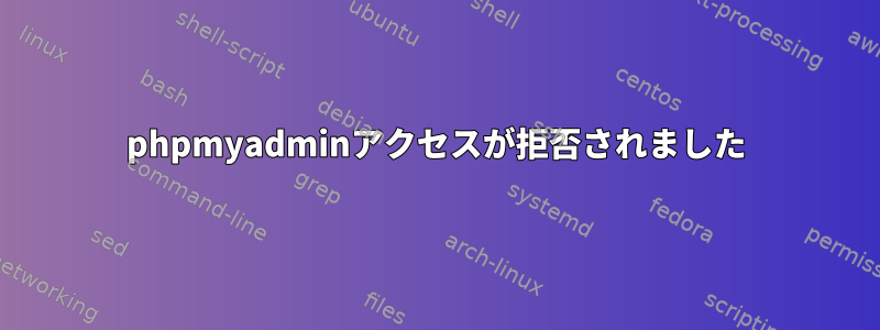 phpmyadminアクセスが拒否されました