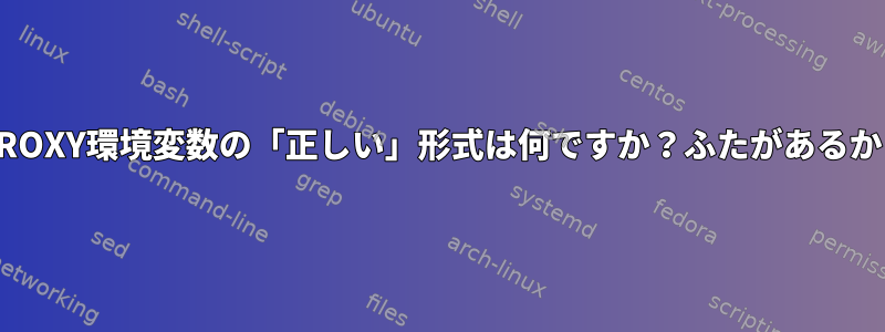 HTTP_PROXY環境変数の「正しい」形式は何ですか？ふたがあるかどうか？