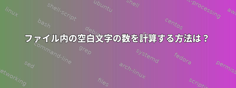 ファイル内の空白文字の数を計算する方法は？