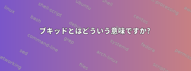 ブキッドとはどういう意味ですか?