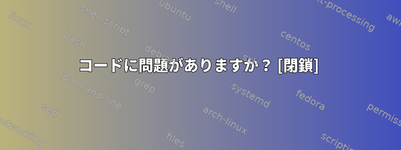 コードに問題がありますか？ [閉鎖]