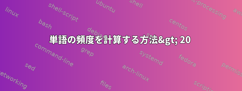 単語の頻度を計算する方法&gt; 20