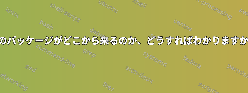 私のパッケージがどこから来るのか、どうすればわかりますか？