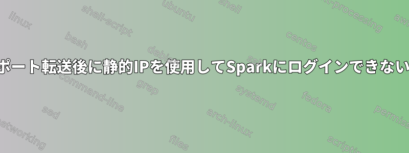 ポート転送後に静的IPを使用してSparkにログインできない