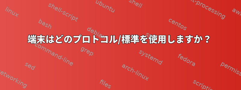 端末はどのプロトコル/標準を使用しますか？