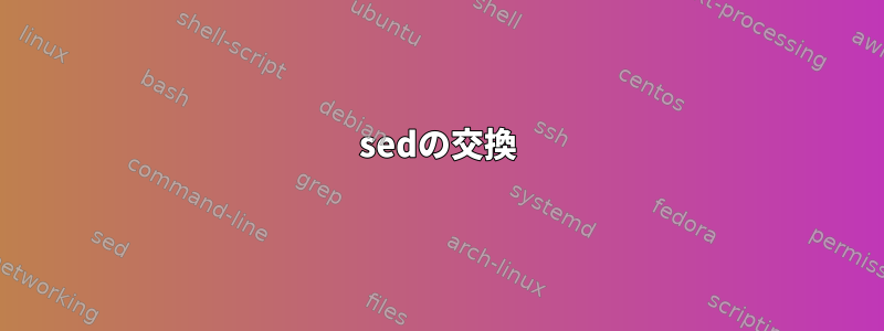 sedの交換