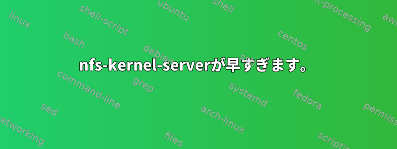 nfs-kernel-serverが早すぎます。