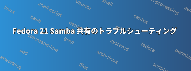 Fedora 21 Samba 共有のトラブルシューティング