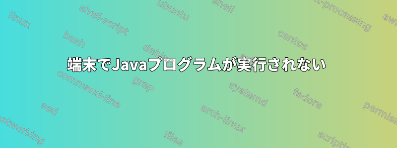 端末でJavaプログラムが実行されない