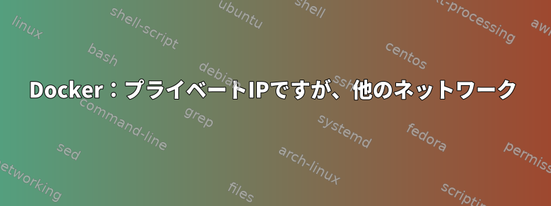 Docker：プライベートIPですが、他のネットワーク