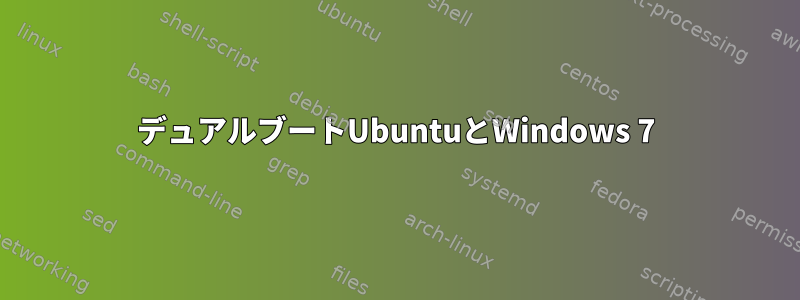 デュアルブートUbuntuとWindows 7