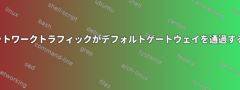 すべてのネットワークトラフィックがデフォルトゲートウェイを通過するように強制