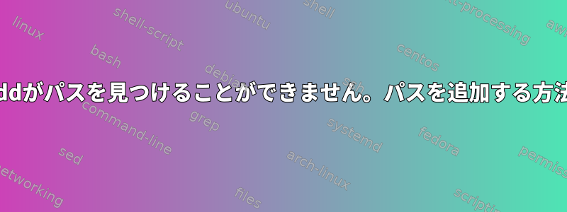 lddがパスを見つけることができません。パスを追加する方法