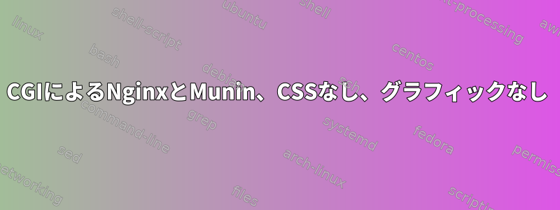 CGIによるNginxとMunin、CSSなし、グラフィックなし