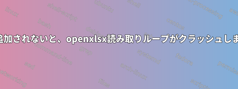 Rstudio：遅延が追加されないと、openxlsx読み取りループがクラッシュします。なぜですか？