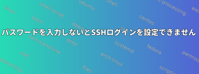 パスワードを入力しないとSSHログインを設定できません