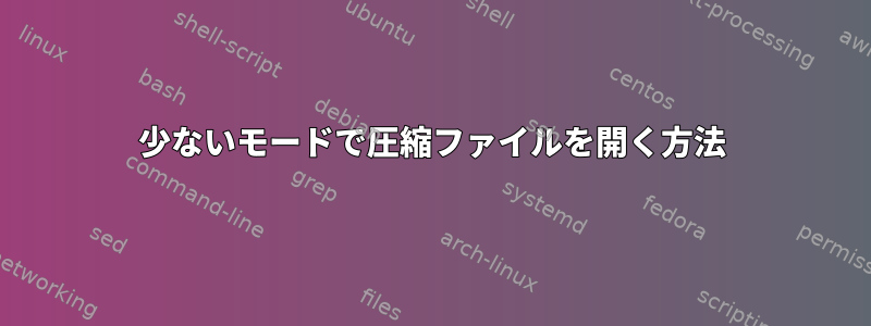 少ないモードで圧縮ファイルを開く方法