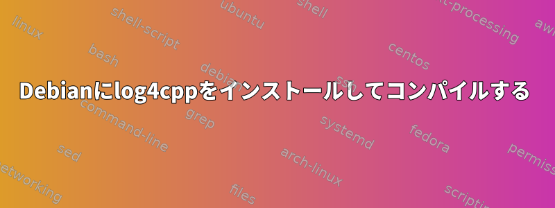 Debianにlog4cppをインストールしてコンパイルする