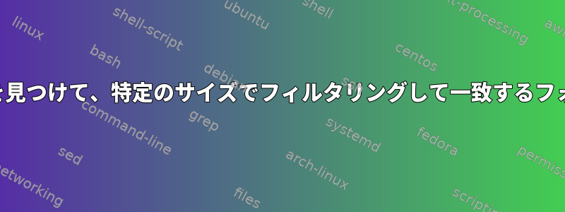 特定の期間のフォルダを見つけて、特定のサイズでフィルタリングして一致するフォルダを削除しますか？