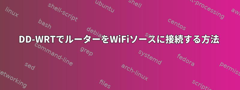 DD-WRTでルーターをWiFiソースに接続する方法