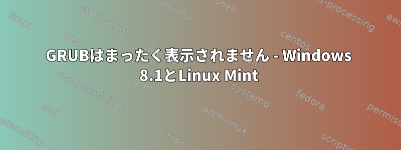 GRUBはまったく表示されません - Windows 8.1とLinux Mint