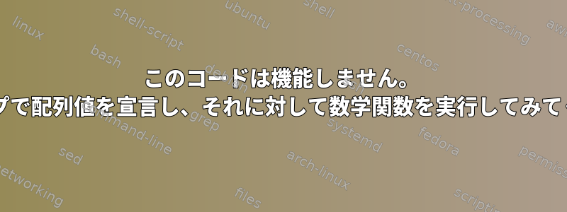 このコードは機能しません。 （forループで配列値を宣言し、それに対して数学関数を実行してみてください）